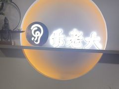 -乐老大耳道·可视采耳·禅洗(柏林爱乐直营店)