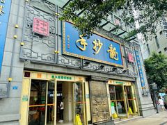 -龙抄手(春熙路总店)