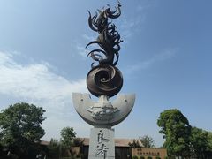 -良渚古城遗址公园