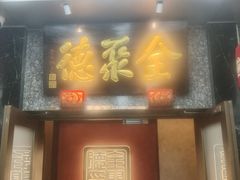 -全聚德(双井店)