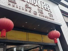 -旺顺阁·北京菜·烤鸭(大望路店)