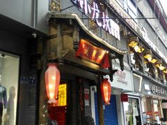 门面-小龙坎火锅(花溪店)