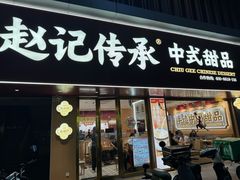 -赵记传承·中式甜品(深圳福田皇岗村店)