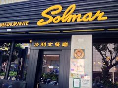 门面-沙利文餐厅(南湾街店)