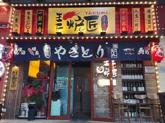-王氏炉匠·烧鸟·居酒屋(双井店)