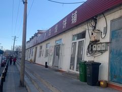-老四烧饼铺(丽源路店)