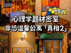 -H立方实景剧情密室(天河旗舰店)