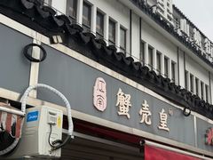 -江南蟹壳皇(新民桥店)