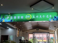 -清真伊香蘭餐厅