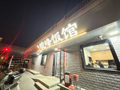 -北大地皖峰饭馆