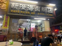 门面-乌文新澄海卤鹅店