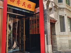 -四季民福烤鸭店(故宫店)