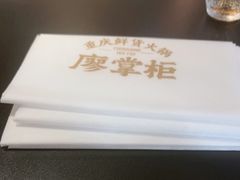 -廖掌柜·重庆鲜货火锅(上海首店)