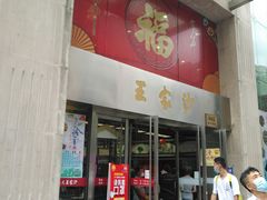 门面-王家沙点心店(南京西路总店)