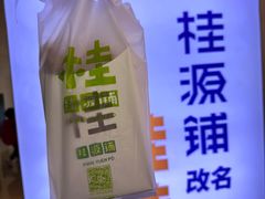 -桂桂茶(恒基名人店)
