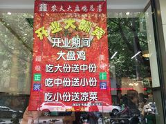-农夫大盘鸡(经八路总店)