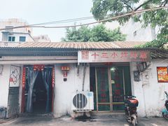 门面-陈氏老字号十三小炸炸店
