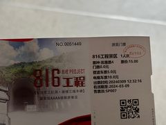 -816工程景区