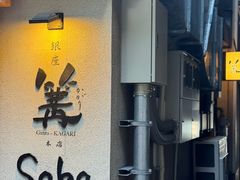 -篝拉面(银座店)