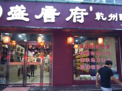 门面-盛唐府乾州酸汤面