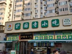 门面-护国寺小吃(安定门店)