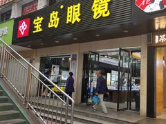 -宝岛眼镜(长沙侯家塘店)
