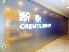 -醉东Oriental House(静安嘉里中心店)