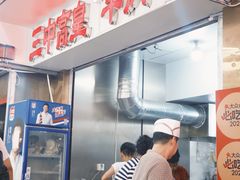 -三中高皇羊肉馆