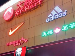 -大润发(国兴店)