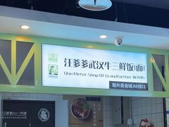 -汪爹爹武汉牛三鲜(朝外大街店)