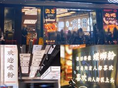 门面-小螺大作·螺蛳粉火锅(林和西店)