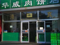 -清真永恒华威肉饼(潘家园店)