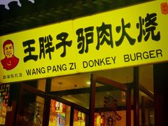 门面-王胖子驴肉火烧(鼓楼店)