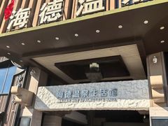 -北京海德酒店温泉