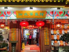 -山水茶艺馆·点心粤菜·30年老字号