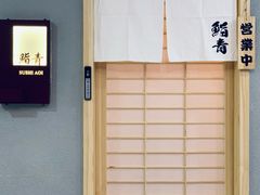 -鮨青(恒基名人购物中心店)