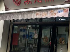 -万寿斋(山阴路店)
