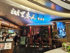 -湖里春风·淮扬菜(丽泽天街店)