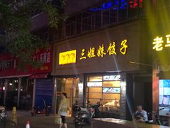 门面-三姐妹饺子(东木头市店)