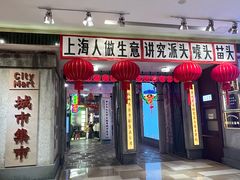 -CITY MART城市集市·里弄(北外滩来福士广场店)