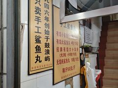 -龙头鱼丸店 只此一家只卖手工鲨鱼丸