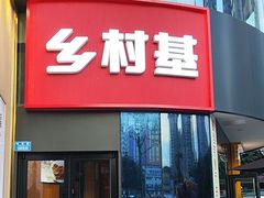 -乡村基(大渡口区国际广场店)