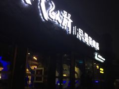 门面-很久以前羊肉串(清河店)