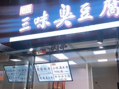 门面-老绍兴三味臭豆腐(奥林匹克购物广场店)