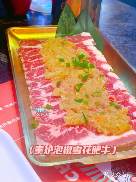 秦炉烤肉(财富中心店)秦炉泡椒雪花肥牛图片