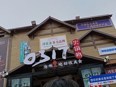 -0317火锅鸡·清真(正达店)