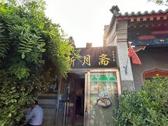 -新月斋(豆瓣胡同店)