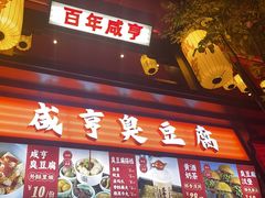 -香园茶社·金陵小灶(老门东店)