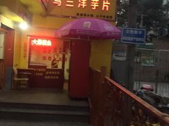 门面-马三洋芋片(兰州总店)