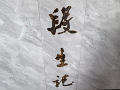 -段生记肉丸糊辣汤(西铁大明宫住宅小区店)